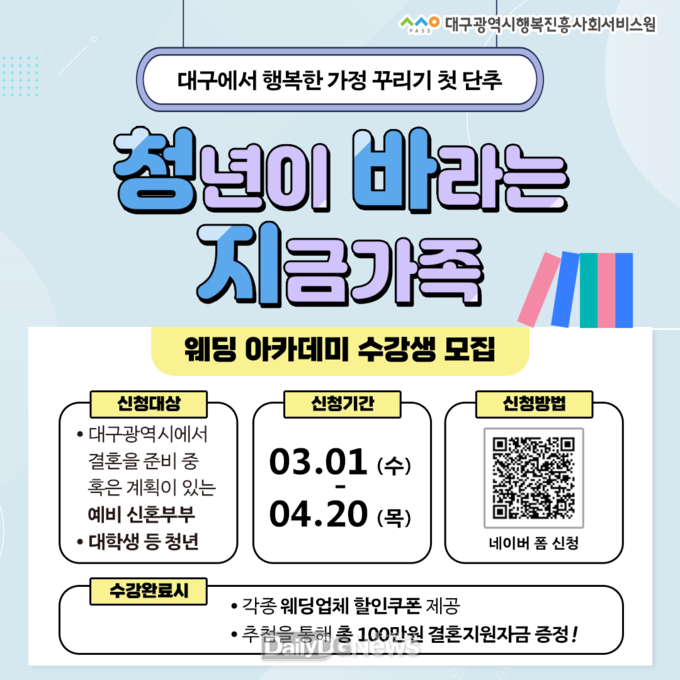 대구행복진흥원. 청바지(청년이 바라는 지금 가족)아카데미 수강생 모집 안내 포스터. (사진=대구행복진흥원 제공)
