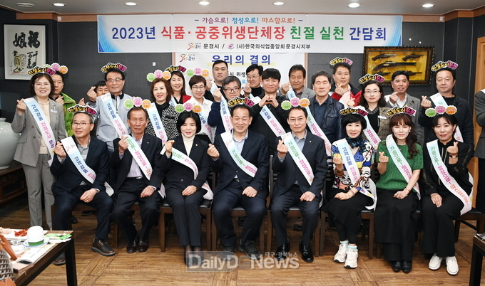문경시, 식품·공중위생단체장 친절 실천 간담회 개최