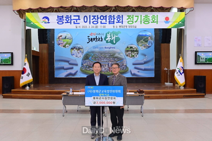 봉화군이장연합회, 장학기금 200만 원 기탁