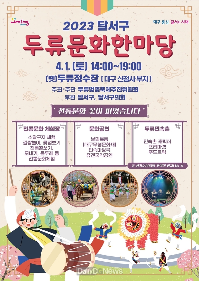 대구 달서구. ‘2023 두류문화한마당’ 개최 홍보물. (사진=달서구 제공)