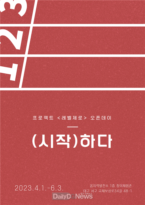 레벨제로 프로젝트 오픈데이 (시작)하다 행사 포스터. (사진=대구행복진흥원 제공)