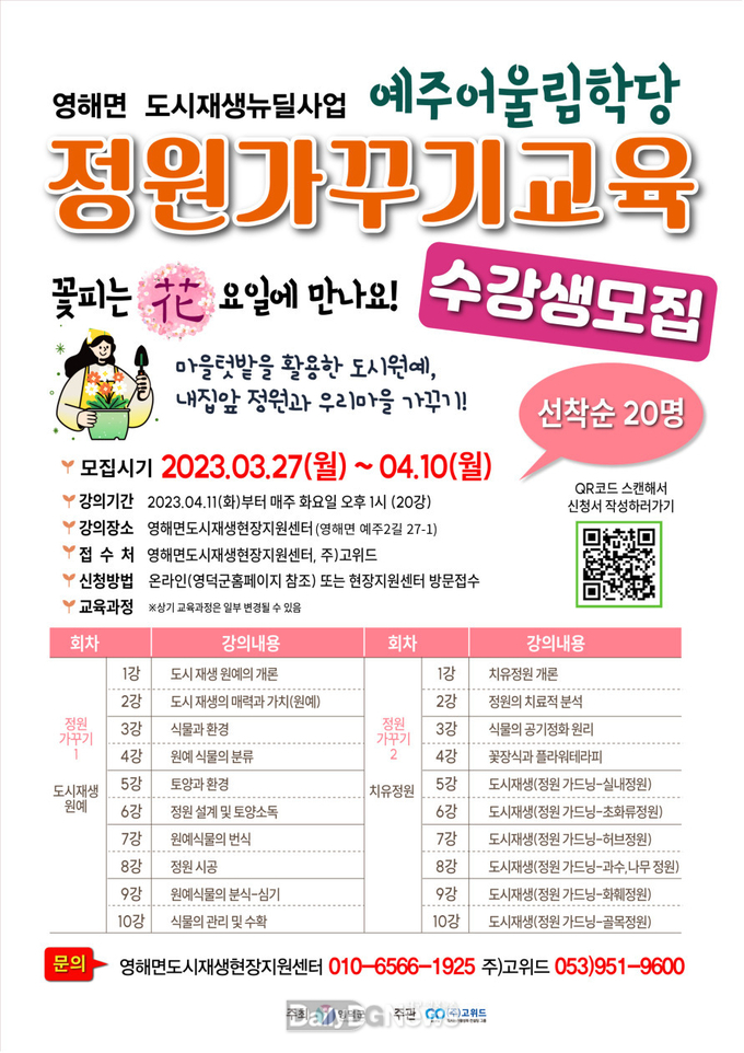 영해면 도시재생뉴딜사업 '정원가꾸기교육'수강생 모집