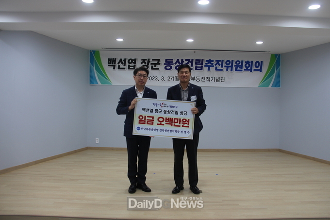 전영주 한국자유총연맹 청년협의회장, 백선엽 장군 동상 건립 성금 기부