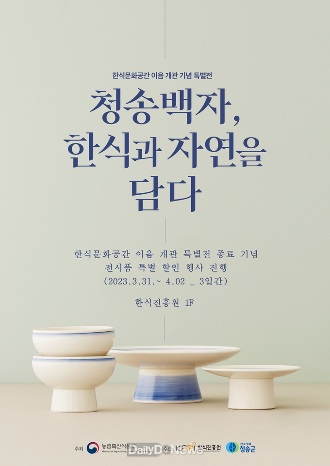 한식문화관 특별전시 종료 기념 전시품 특별할인 행사 진행