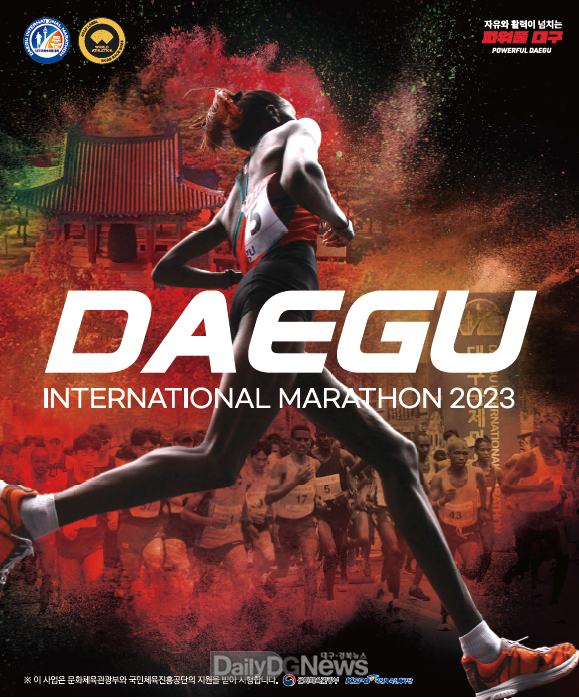 2023대구국제마라톤대회 홍보 포스터. (사진=2023대구국제마라톤대회 홈페이지)