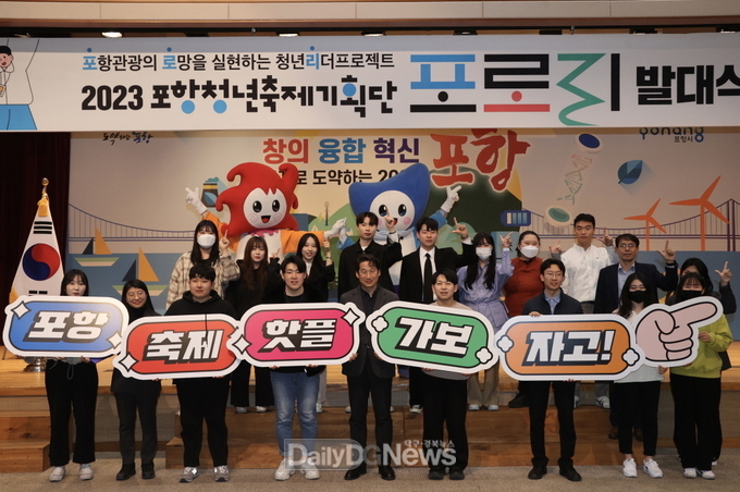포항축제, 핫플 가보자고! 청년축제기획단, ‘포로리’힘찬 발대식