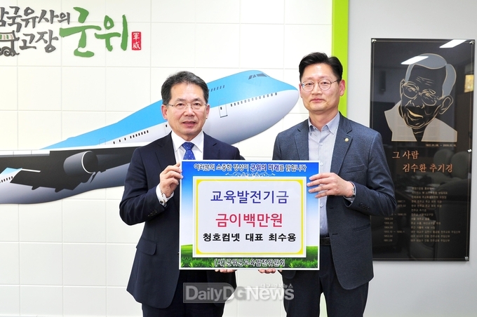 청호컴넷, 교육발전기금 이백만원 기탁
