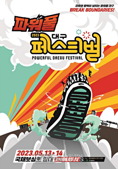 2023파워풀대구페스티벌 홍보 포스터. (사진=SNS 캡처)