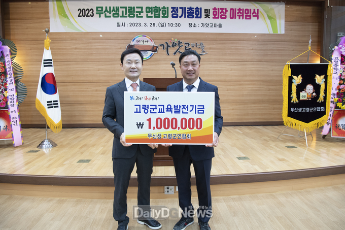 무신생 고령군연합회, 교육발전기금 100만원 기탁