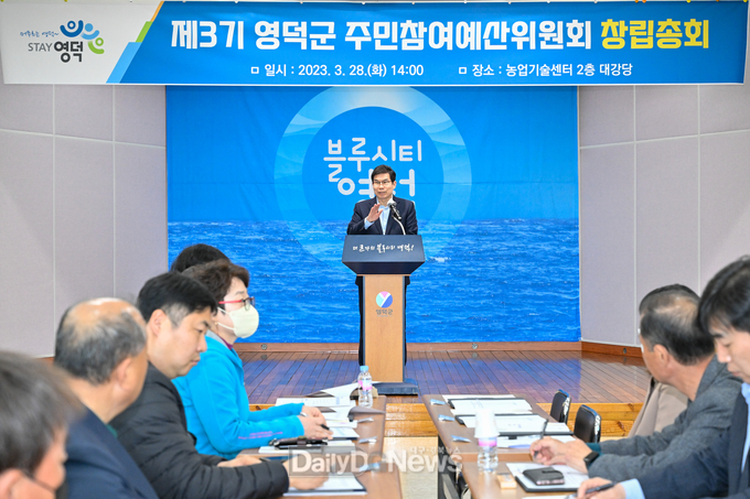 영덕군, 제3기 주민참여예산위원회 창립총회 개최