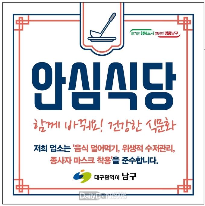 대구 남구청은 품격 있는 식사문화 조성을 위해 안심식당을 추가 확대 지정한다. (사진=남구청 제공)