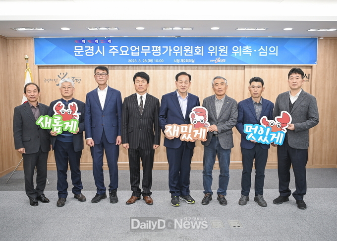 문경시 주요업무평가위원회 위원 위촉 및 심의