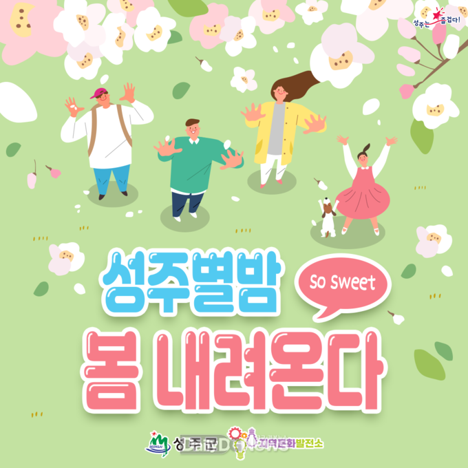 ‘스위트나이트 성주별밤 봄내려온다’행사 개최