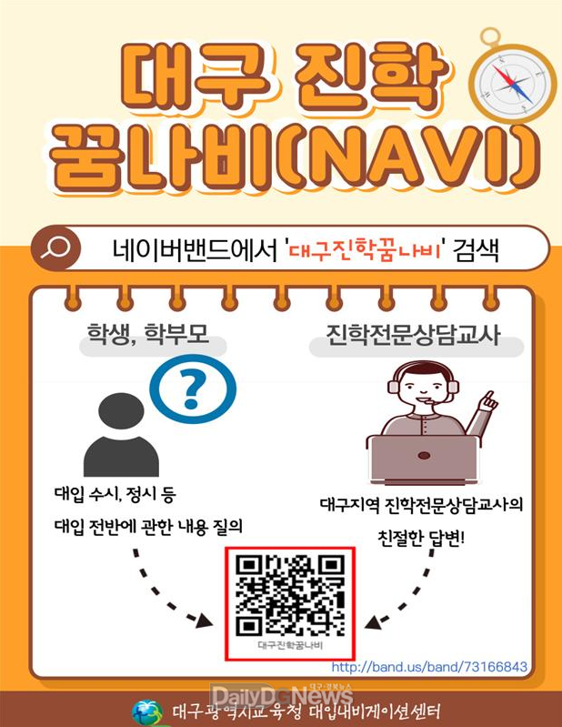 대구시교육청. 모바일 진학상담밴드 ‘대구진학꿈나비(NAVI)’ 안내 포스터. (사진=대구시교육청 제공)