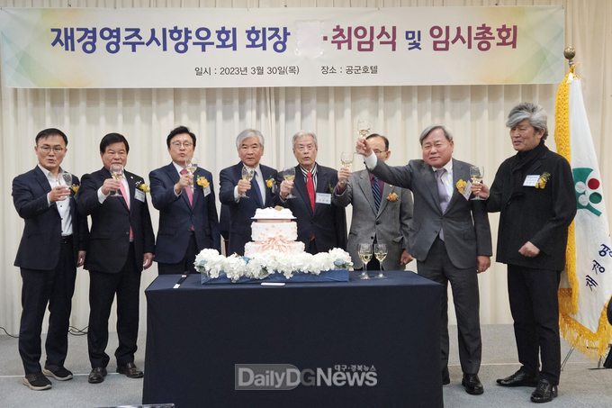  재경영주시향우회 회장 취임식 및 임시총회 참석자들이 건배를 하고 있다