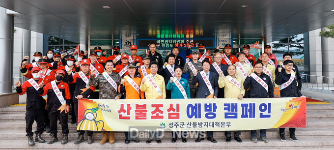 성주군, 유관기관과 함께하는 산불예방 캠페인 실시