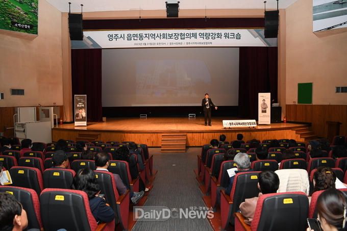 영주시, 읍면동지역사회보장협의체 역량강화 교육 실시