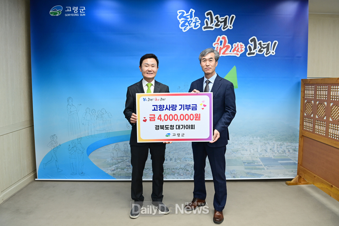 경북도청 대가야회, “대가야축제” 성공적인 개최 응원과 고향사랑기부 동참