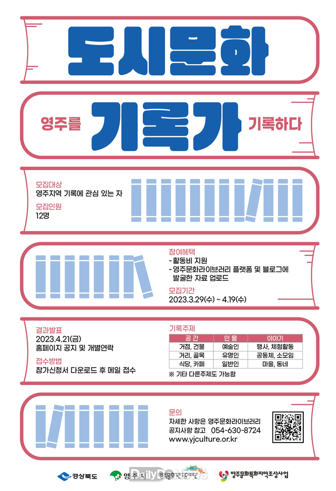 영주 문화특화지역조성사업 _도시문화기록가 _참여자 모집 안내 포스터