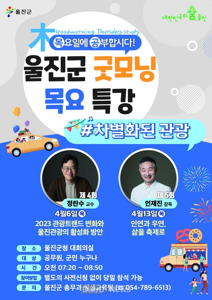 울진군 4월 굿모닝 목요특강 개최