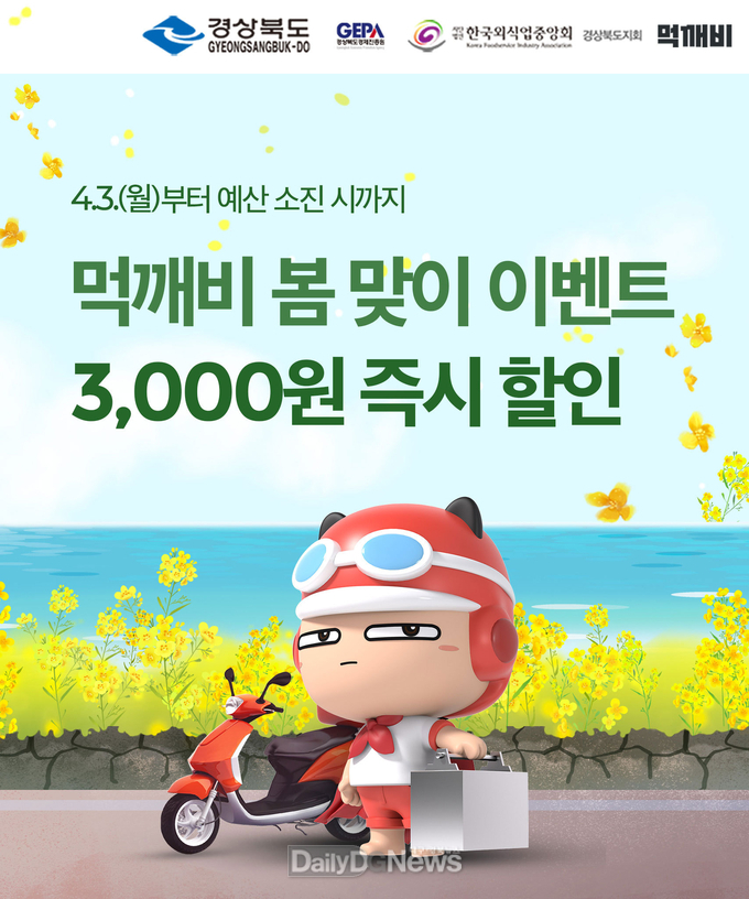 청도군, 공공배달앱 ‘먹깨비’ 4월 다양한 할인 진행