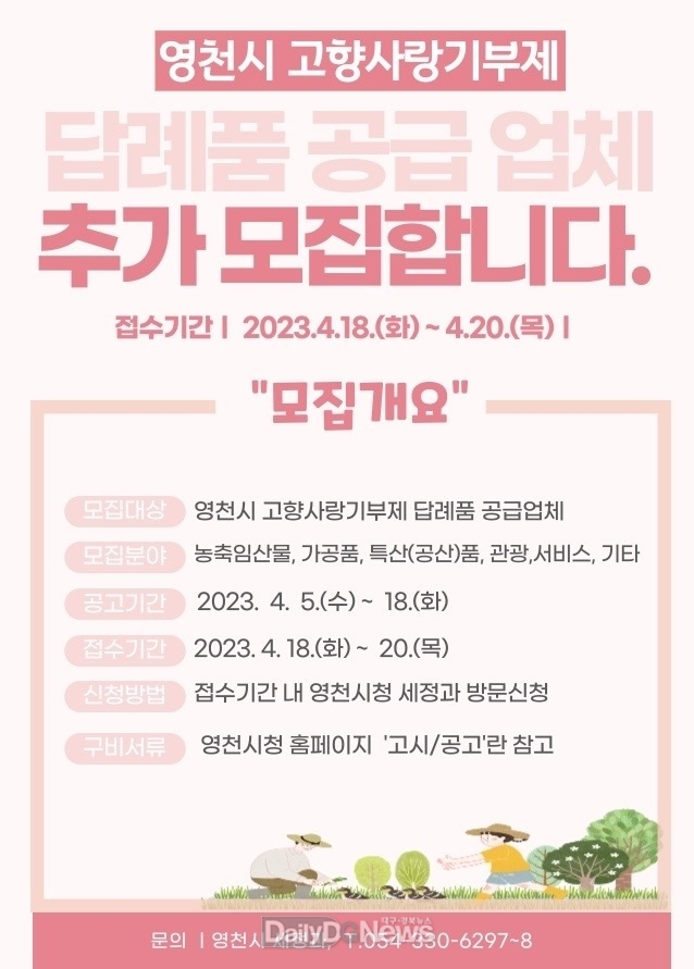 영천시 고향사랑기부제 답례품 공급업체 추가모집