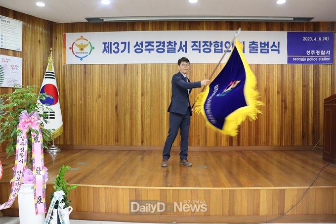 성주경찰서 , 제3기 직장협의회 출범식 개최