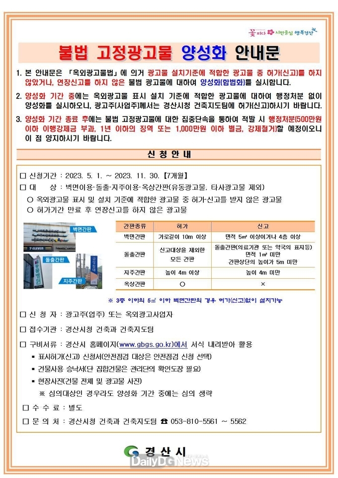 경산시, 불법 고정광고물 한시적 양성화 추진