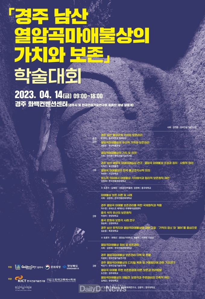 남산 열암곡 마애불상의 가치와 보존’학술대회 열려