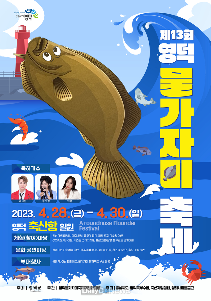 보석 같은 별미 제13회 영덕 물가자미 축제 예열