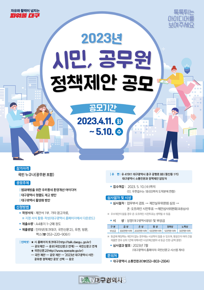 대구시. 2023년 정책제안 공모 안내 포스터. (사진=대구시 제공)