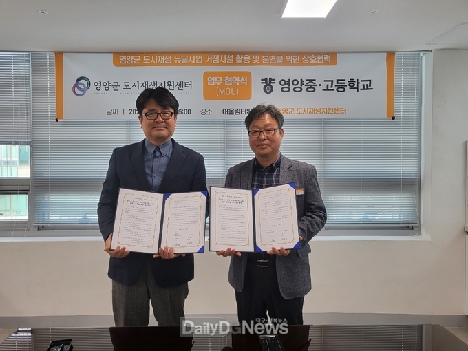 영양군 도시재생지원센터-영양중고등학교 도시재생 거점시설 활용 및 운영을 위한 업무협약 체결