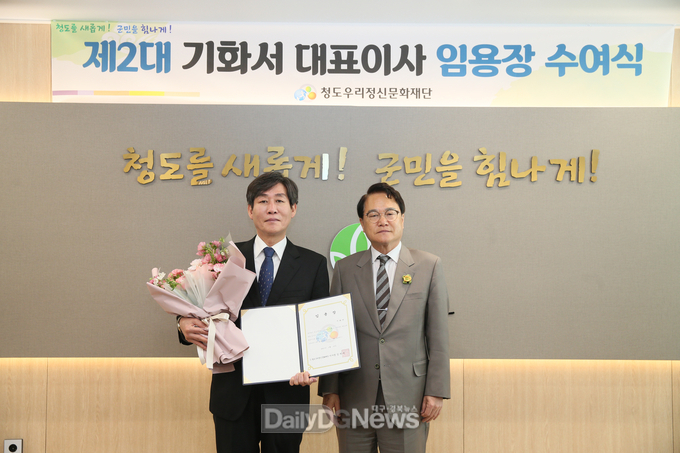 청도우리정신문화재단 제2대 기화서 대표이사 임명