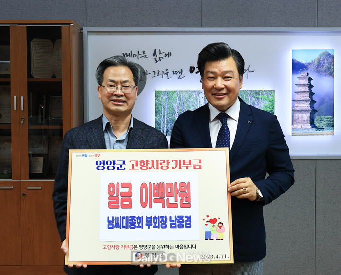 남씨대종회 남중경 부회장, 영양군 고향사랑기부금 기탁