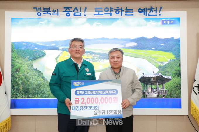 재경유천면민회, 고향사랑기부제 기부금 전달