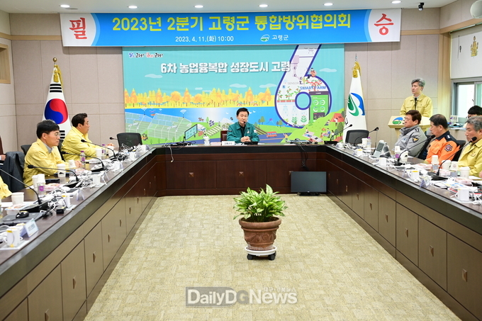 고령군, 2023년 2분기 통합방위협의회 개최