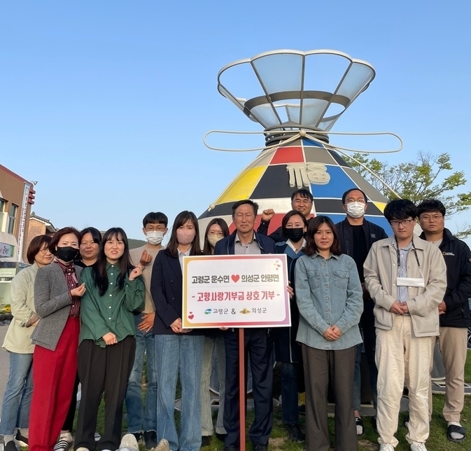 고령군 운수면과 의성군 안평면, 고향사랑기부제 상호 기부