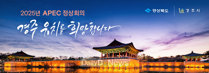 2025 APEC 경주 홍보(동궁과월지)-