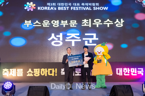 성주군, 대한민국 대표 축제박람회 2관왕 달성!