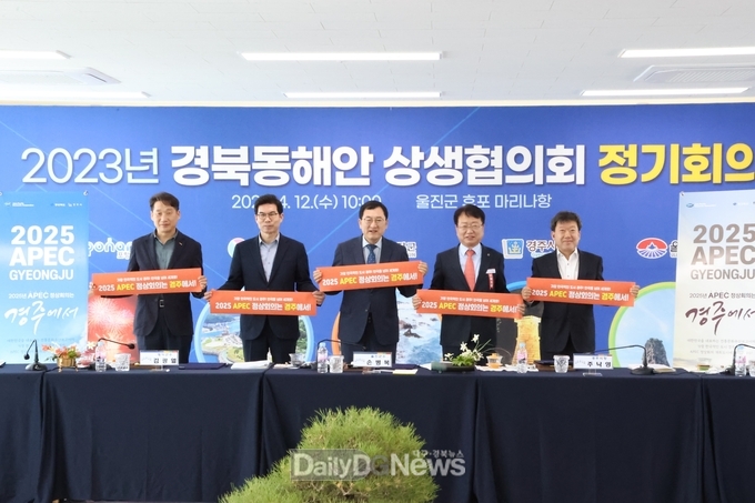 주낙영 시장을 비롯한 5개 시군 단체장들이 12일 울진에서 열린 경북동해안상생협의회 정기회의에 참석해 2025 APEC 정상회의 경주유치 퍼포먼스를 펼치고 있다