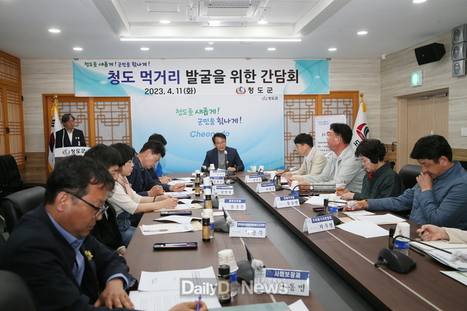 청도군 먹거리 발굴 간담회 개최