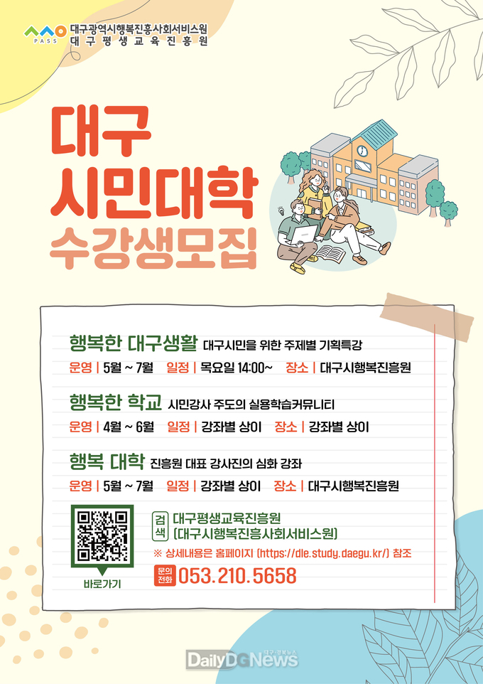대구시민대학 안내 포스터. (사진=대구행복진흥원 제공)