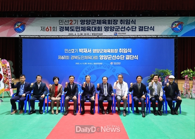 영양군 체육회장 취임식 및 경북도민체육대회 영양군 선수단 결단식 개최