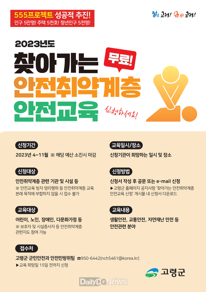 고령군, 찾아가는 안전취약계층 안전교육 실시