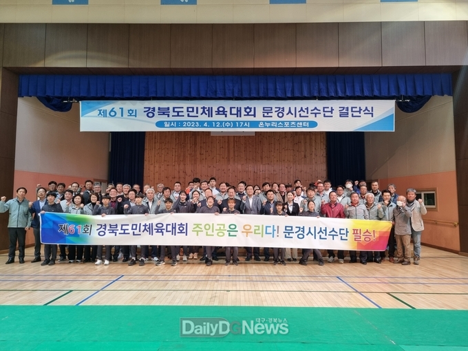 문경시체육회 ‘제61회 경북도민체육대회’ 결단식 개최