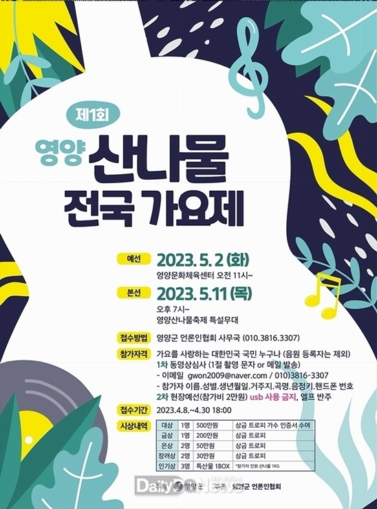 영양군 ‘제1회 영양산나물 가요제’ 참가자 모집