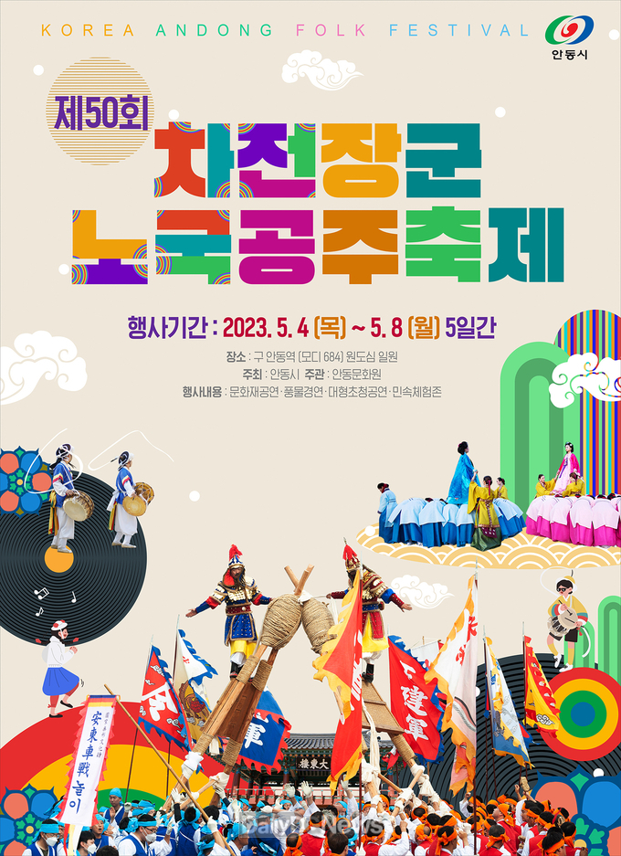 안동시, 제50회 차전장군 노국공주 축제 개최