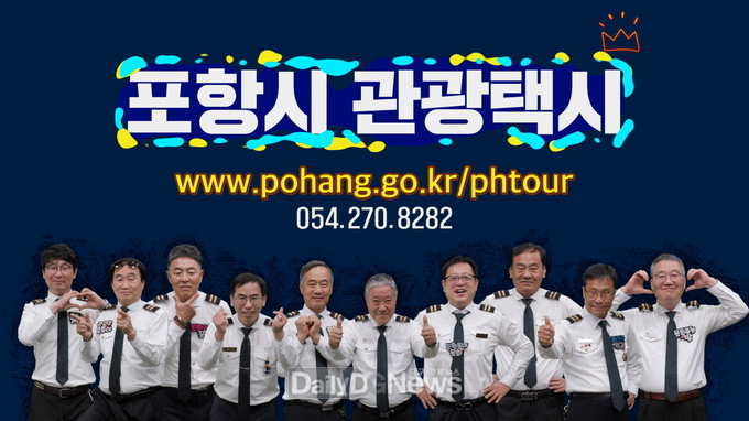 포항 관광은 우리가 최고! 믿고 타는 포항 관광택시 홍보영상 제작