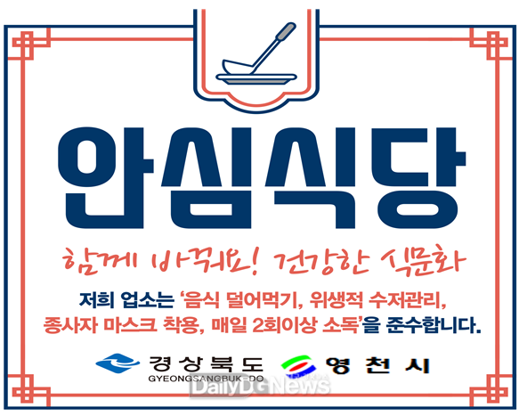 영천시 2023년 안심식당 지정 운영