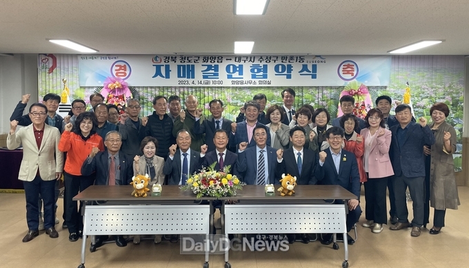 청도군 화양읍, 수성구 만촌1동과 자매결연 협약 체결